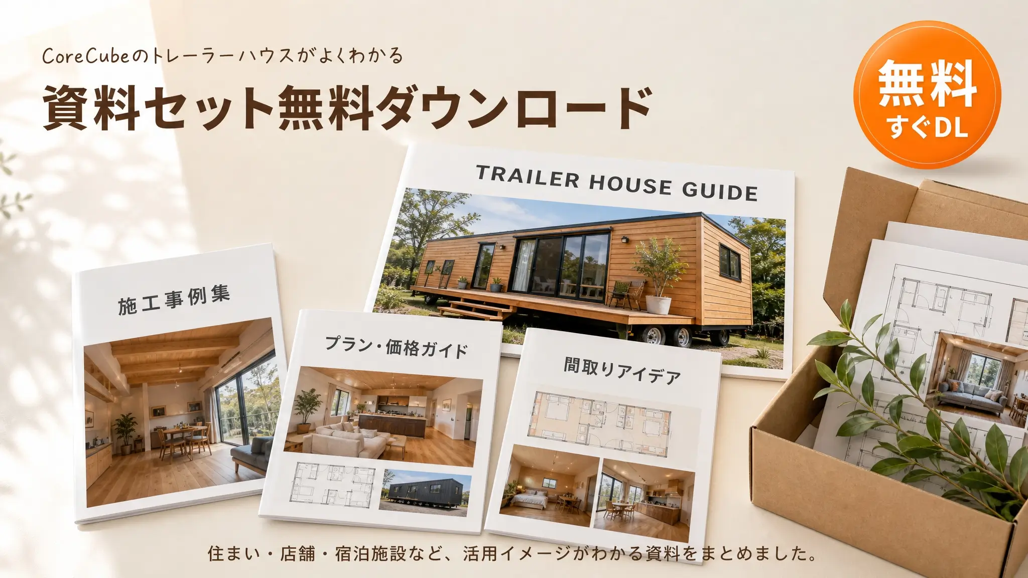 トレーラーハウス資料イメージ