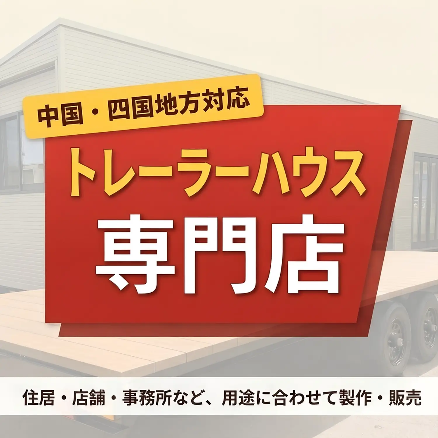 中国・四国地方対応 トレーラーハウス専門店CORECUBE 住居・店舗・事務所など用途に合わせて製作・販売