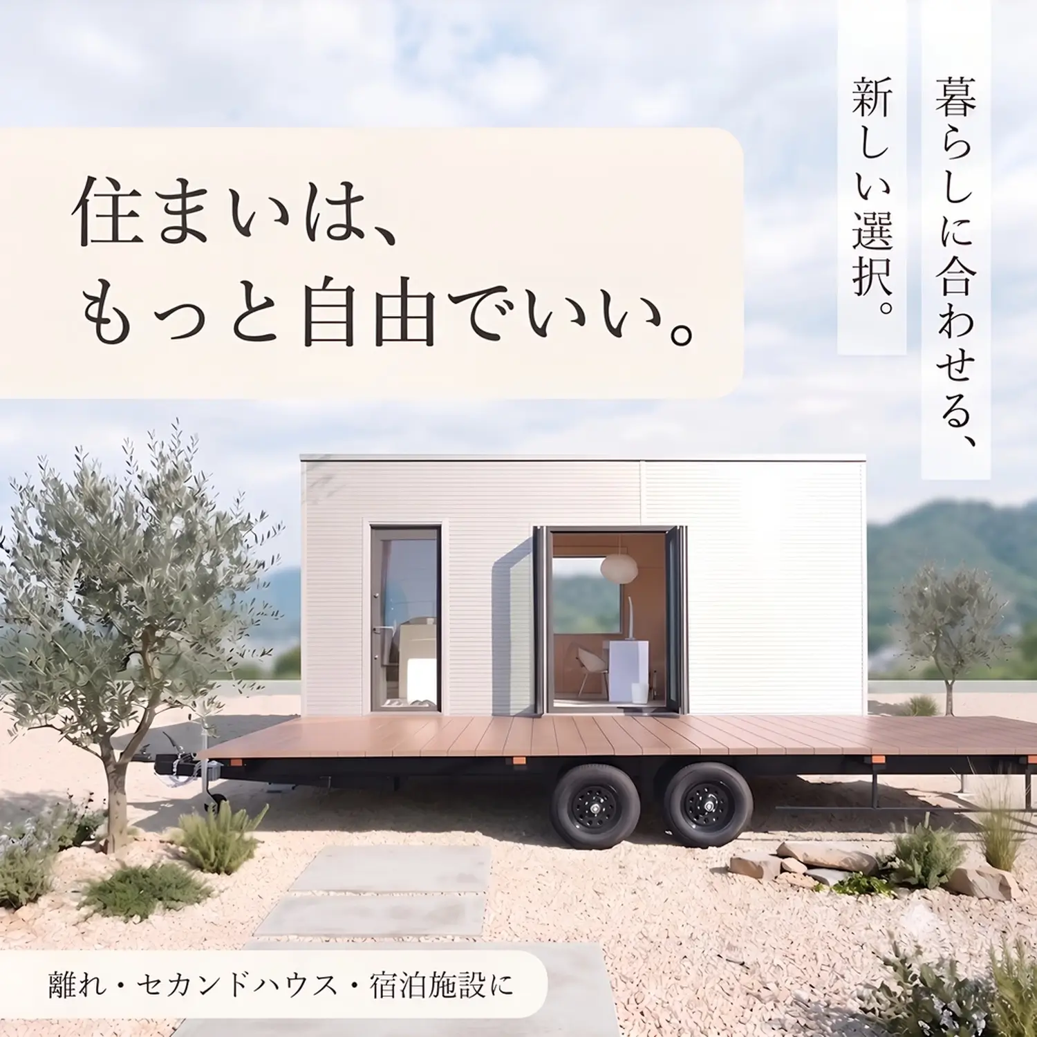 離れ・セカンドハウス・宿泊施設向けトレーラーハウス