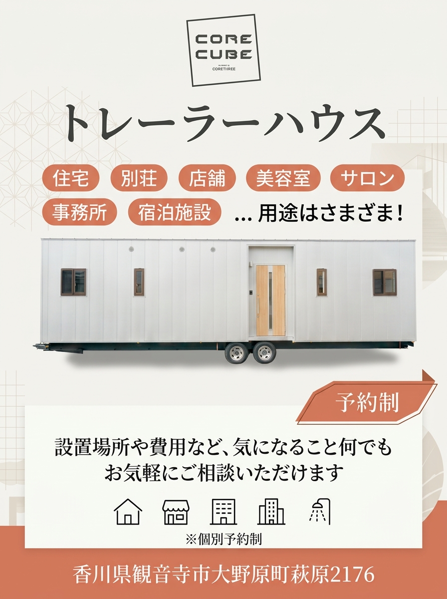 香川県観音寺市で開催中のトレーラーハウス見学会・相談会案内。四国で住宅や店舗、美容室をお探しの方へ。