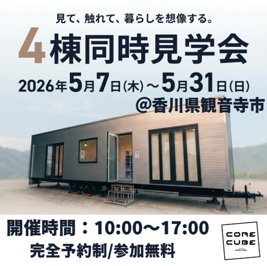 香川県観音寺市で開催中のトレーラーハウス見学会・相談会案内。四国で住宅や店舗、美容室をお探しの方へ。